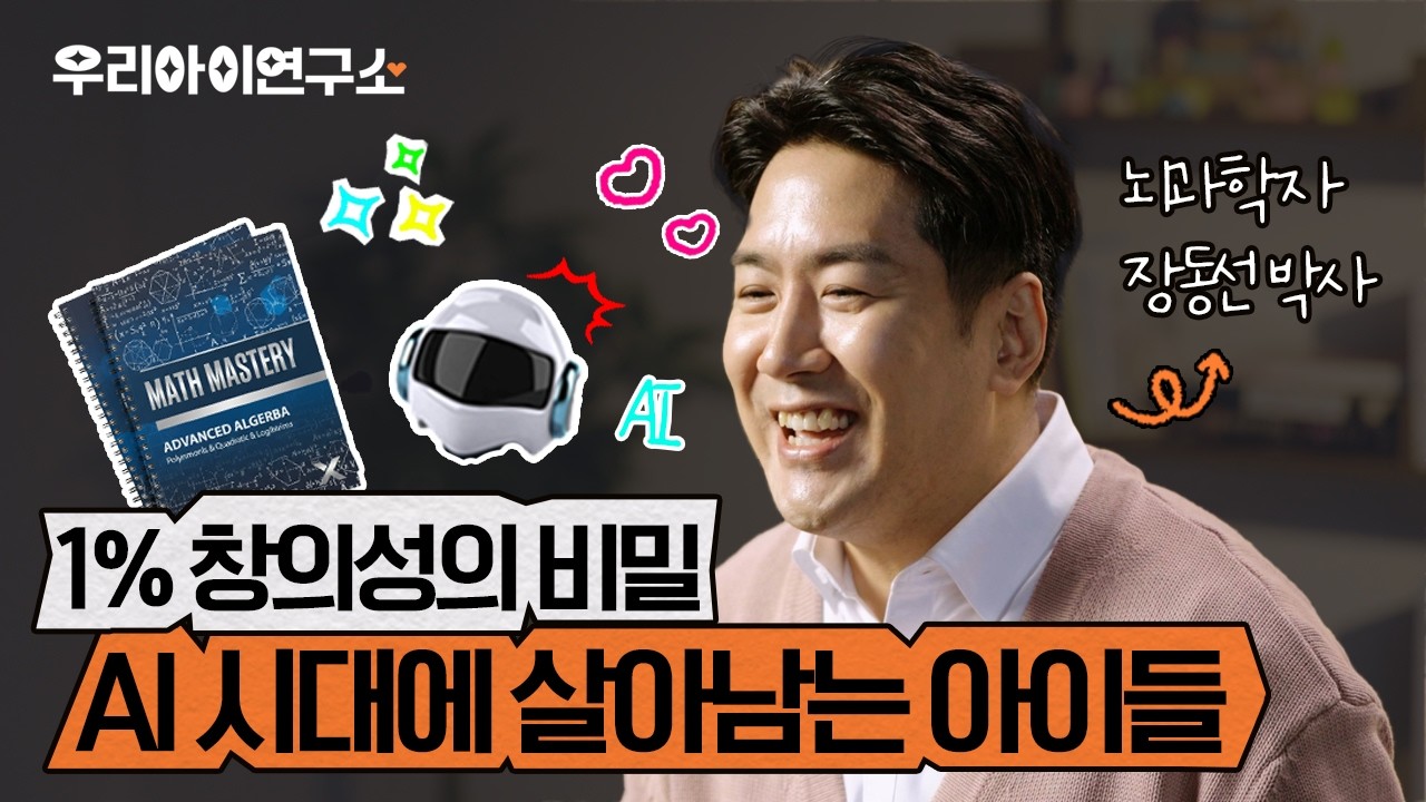 AI 시대에 살아남는 아이들, 1% 창의성의 비밀 | 우리아이연구소 EP.1