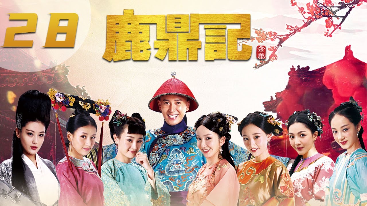 [ENGSUB] 鹿鼎记 第28集 | The Deer and the Cauldron EP28（韩栋、张檬、贾青、吴倩、张馨予、娄艺潇主演）