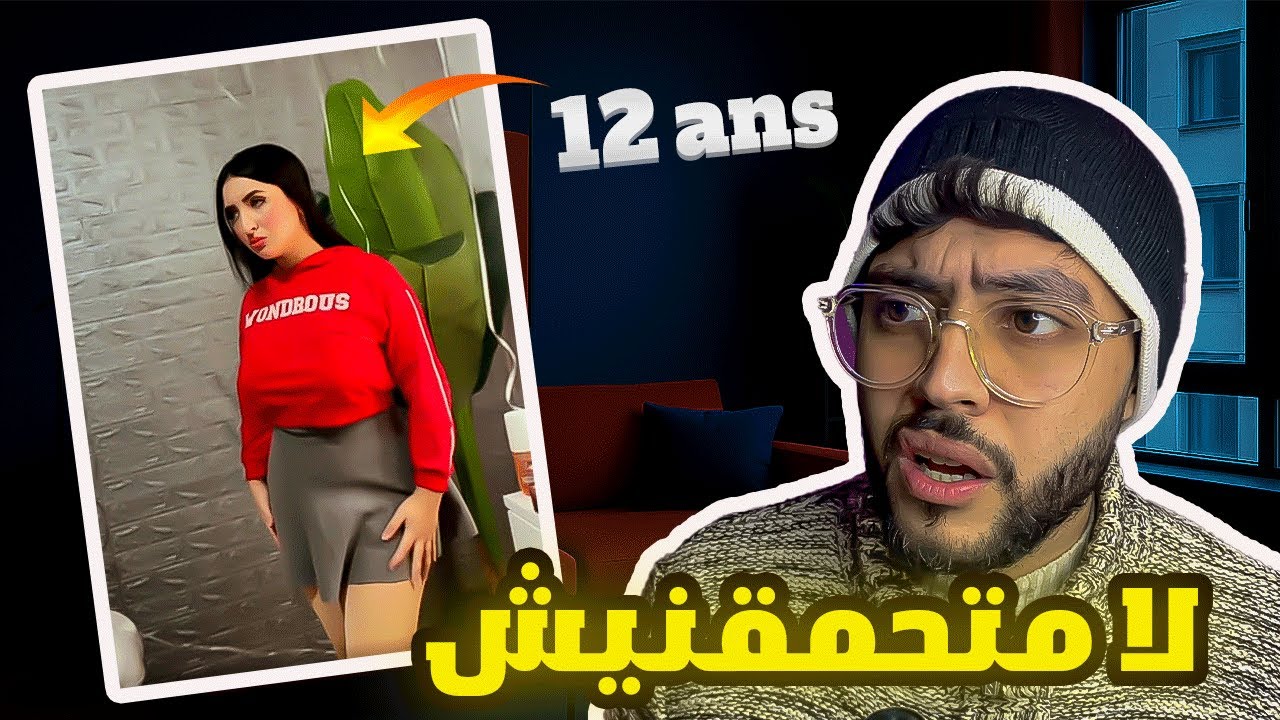 واش كاياكلو شي حاجا كتخليهوم هكا 🤔عندها يلاه 12 لعام 😮