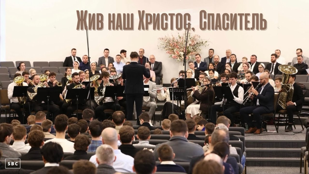 Жив наш Христос, Спаситель | Духовой оркестр