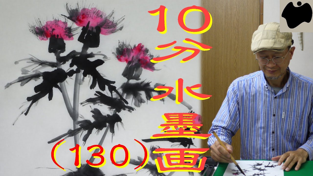 【10分･水墨画教室】# 130「薊(アザミ)」の描き方｜絵手紙｜10min Ink Painting -- Thistle  --