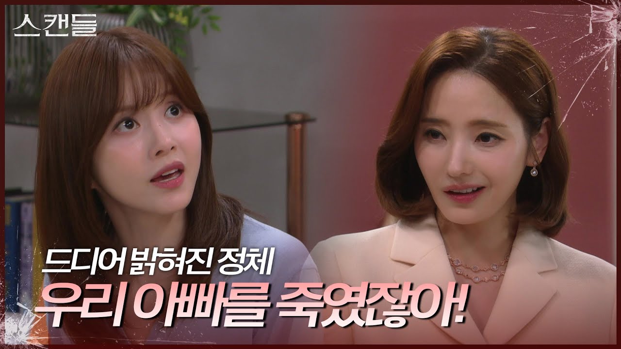 ＂우리 아빠를 죽였잖아!＂ 한채영 앞에서 정체를 밝히는 한보름 [스캔들/Snow Whites Revenge] | KBS 240717 방송