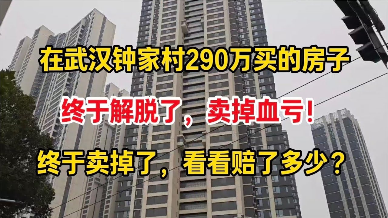 房子终于卖了，在武汉钟家村花290万买的房子跌到161万，终于脱手了血亏啊！心都在滴血！