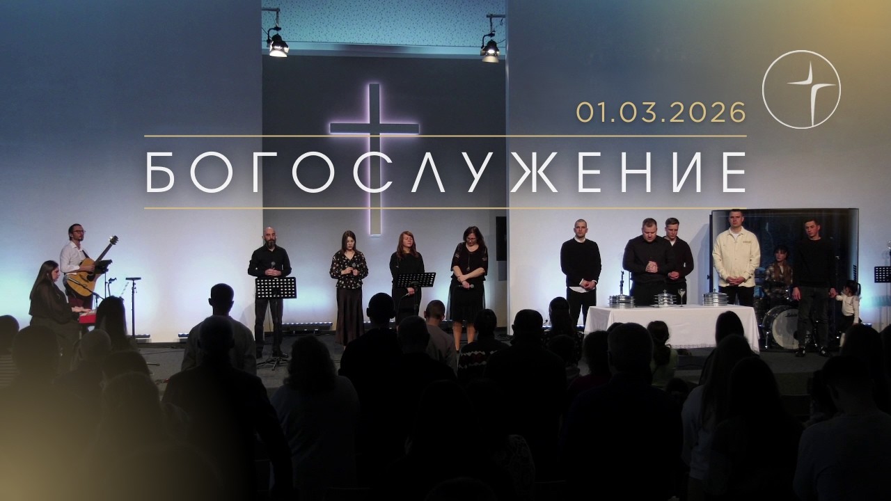 Воскресное Богослужение 01.03.2026 | UEF Siegburg