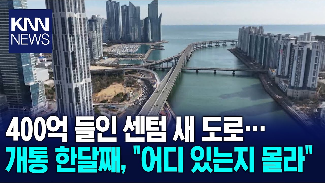 '4백억 들인 광안대교 접속도로' 개통 한달 째지만 몰라서 안탄다 / KNN