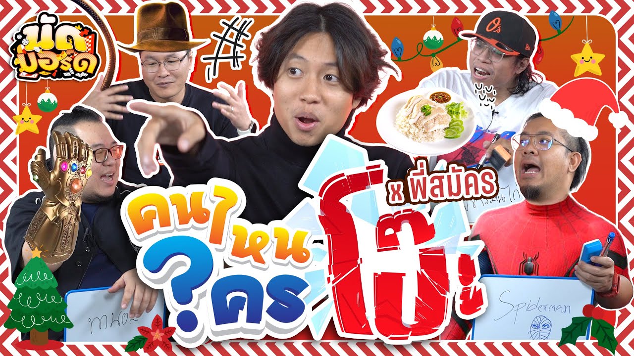 คนไหนใครโป๊ะ!? ตอบแบบนี้สปายยิ้มเลย! Ft. พี่สมัคร @BUFFET CHANNEL | นัดบอร์ด Ep.46