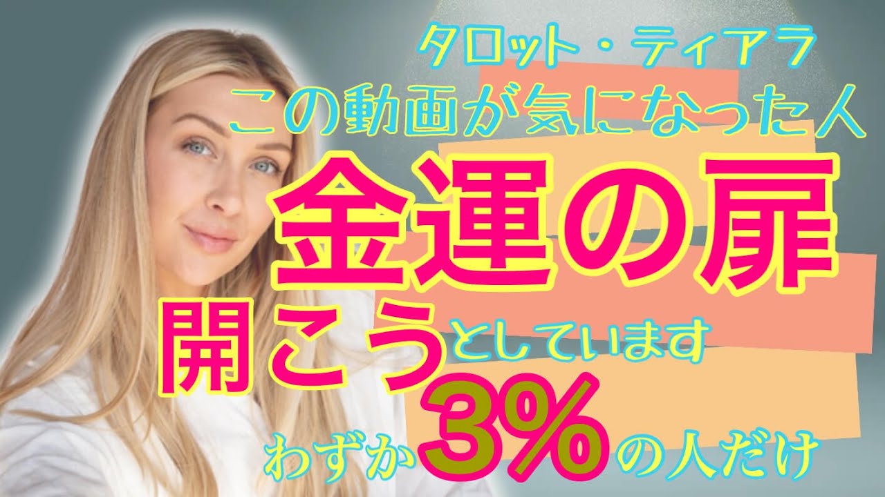 「この動画が気になった方：あなたの金運の扉が開こうとしています！わずか３%の人だけ見つけられる動画」
