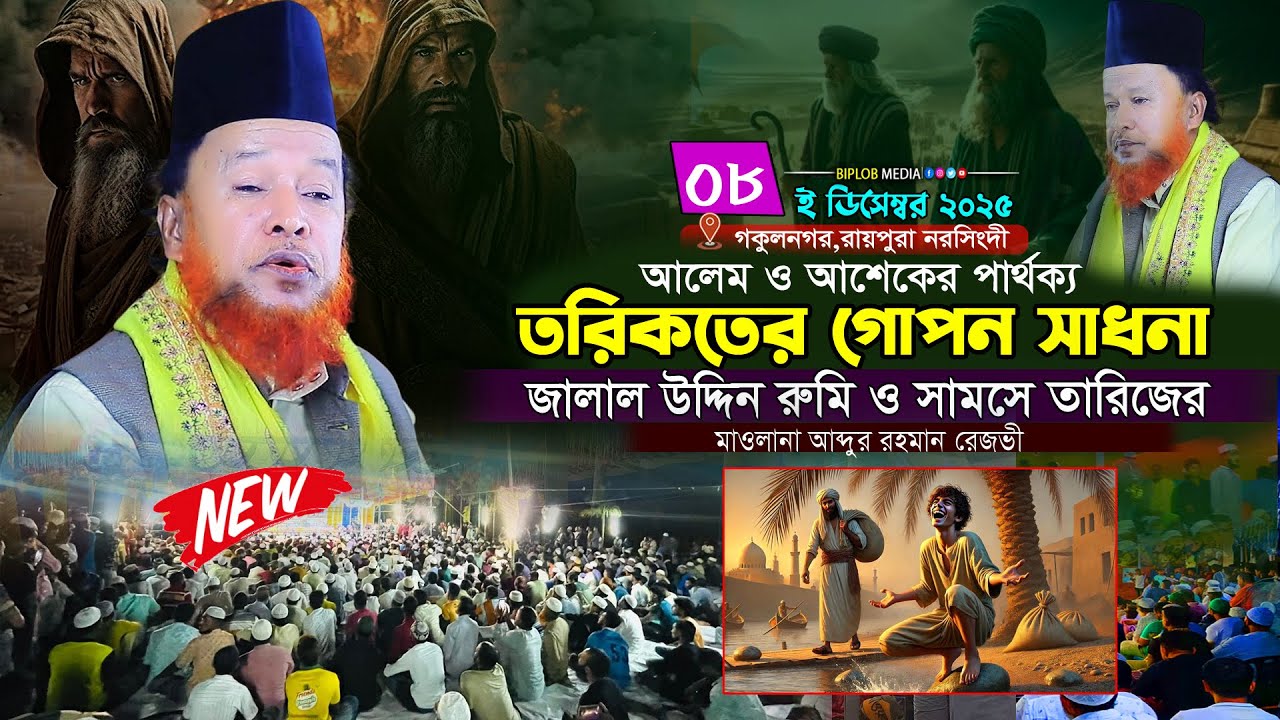 তরিকতের গোপন সাধনা! জালাল উদ্দিন রুমি ও সামস তাবরিজের রহস্যময় কাহিনী | মাওলানা আব্দুর রহমান রেজভী |