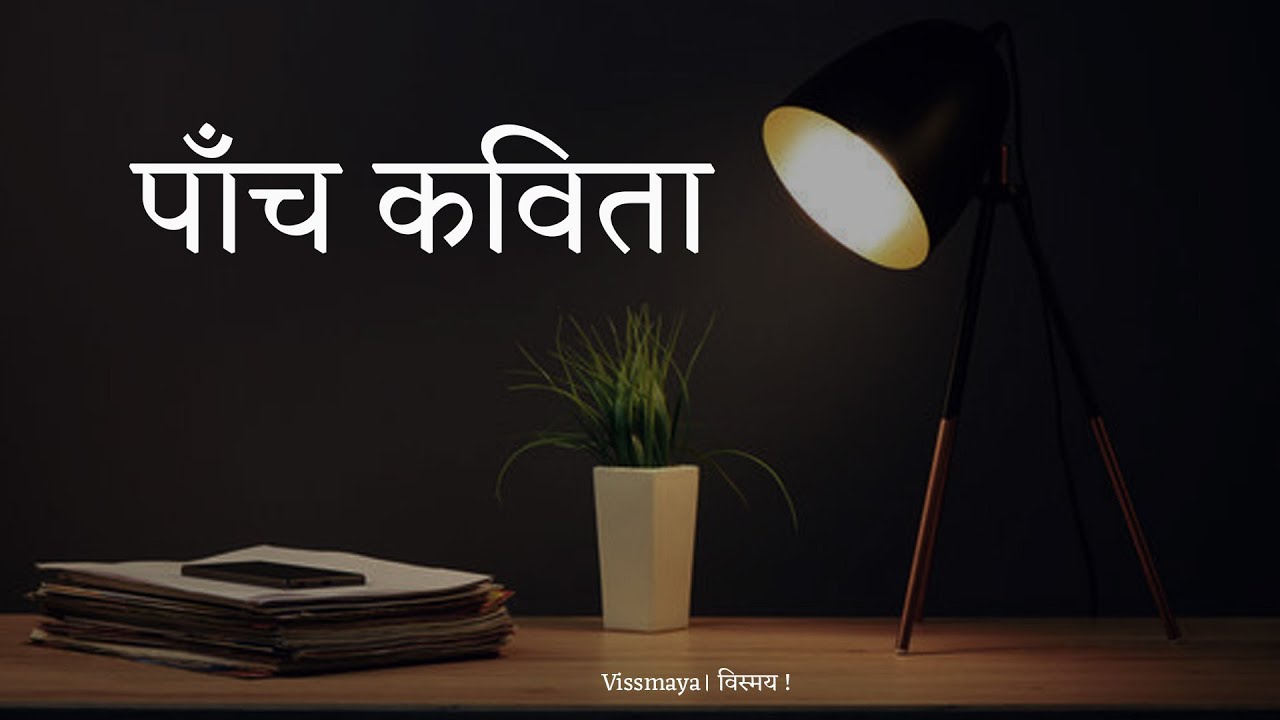 पाँच कविता। Vissmaya
