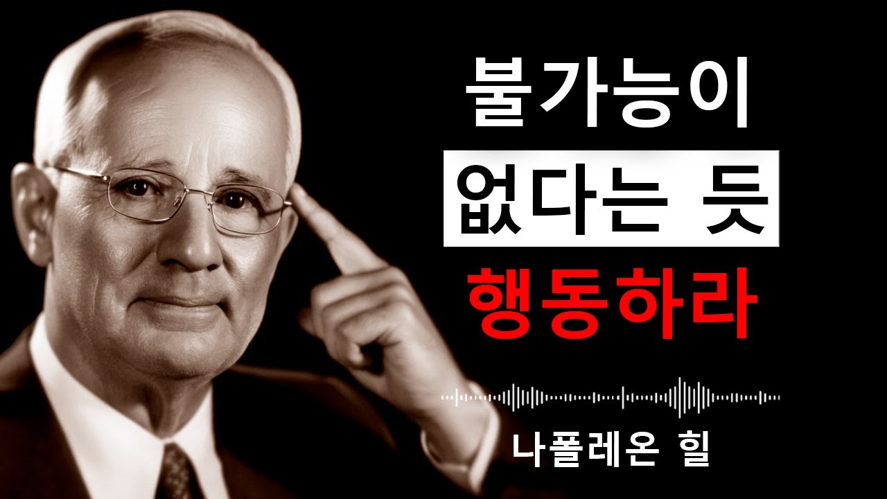 이렇게 생각하면 세상이 당신 앞에 무릎 꿇습니다 | 나폴레온 힐