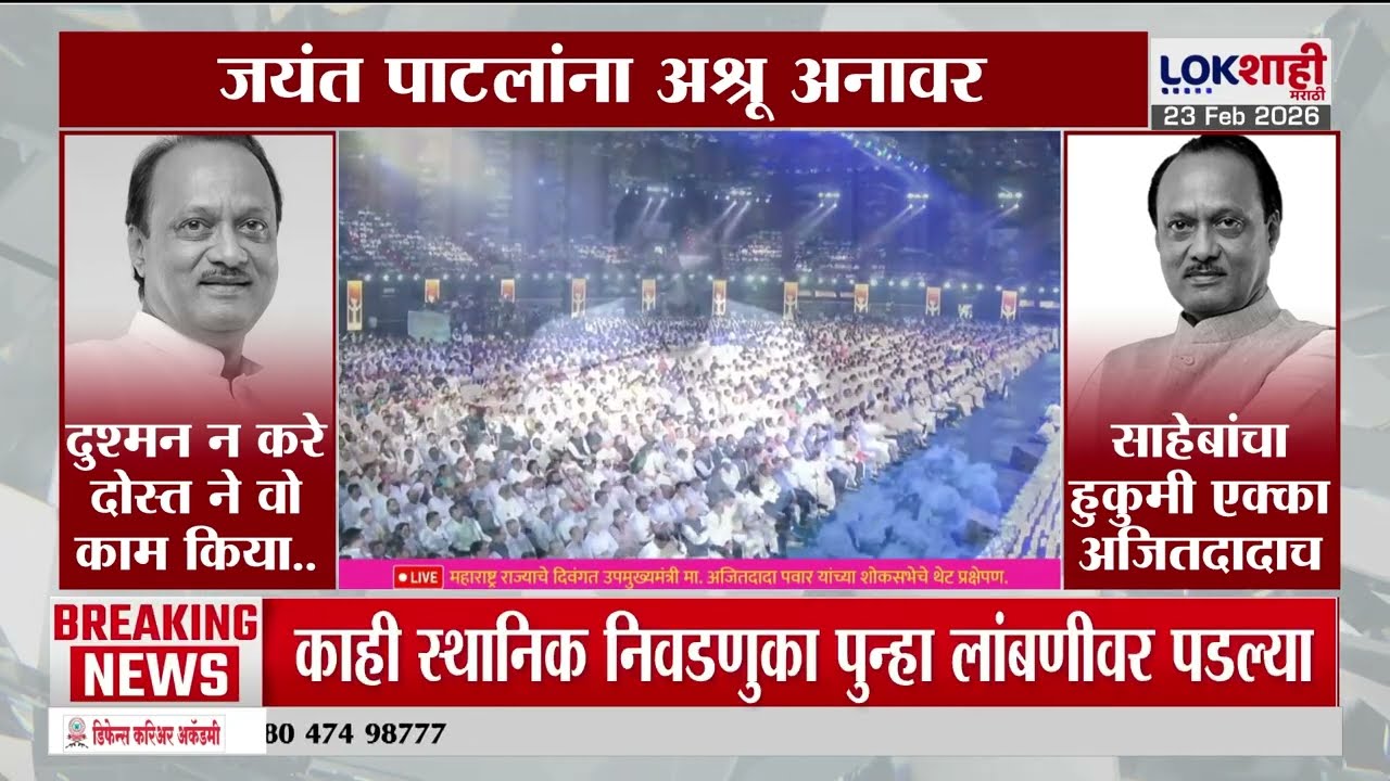 Ajit Pawar Shoksabha | दादांच्या आठवणींना उजाळा!; मुंबईतील वरळी डोममध्ये शोकसभा | Lokshahi