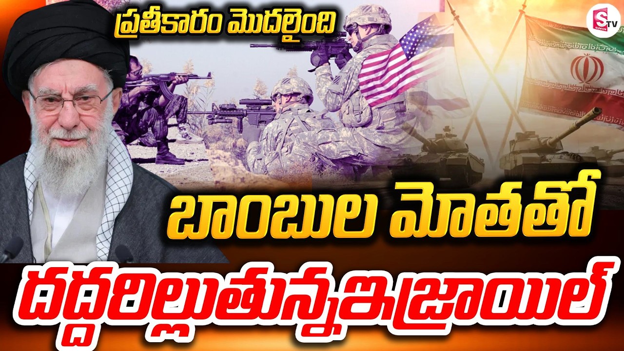 ఇరాన్ ప్రతీకారం మొదలైంది… యుద్ధం ఆగదా? | Iran Retaliation Begins | Missiles Rain on Israel | War
