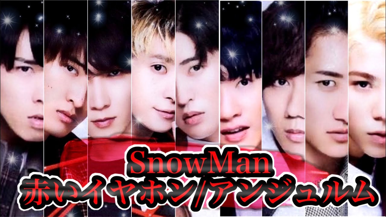 【SnowMan×アンジュ】赤いイヤホン
