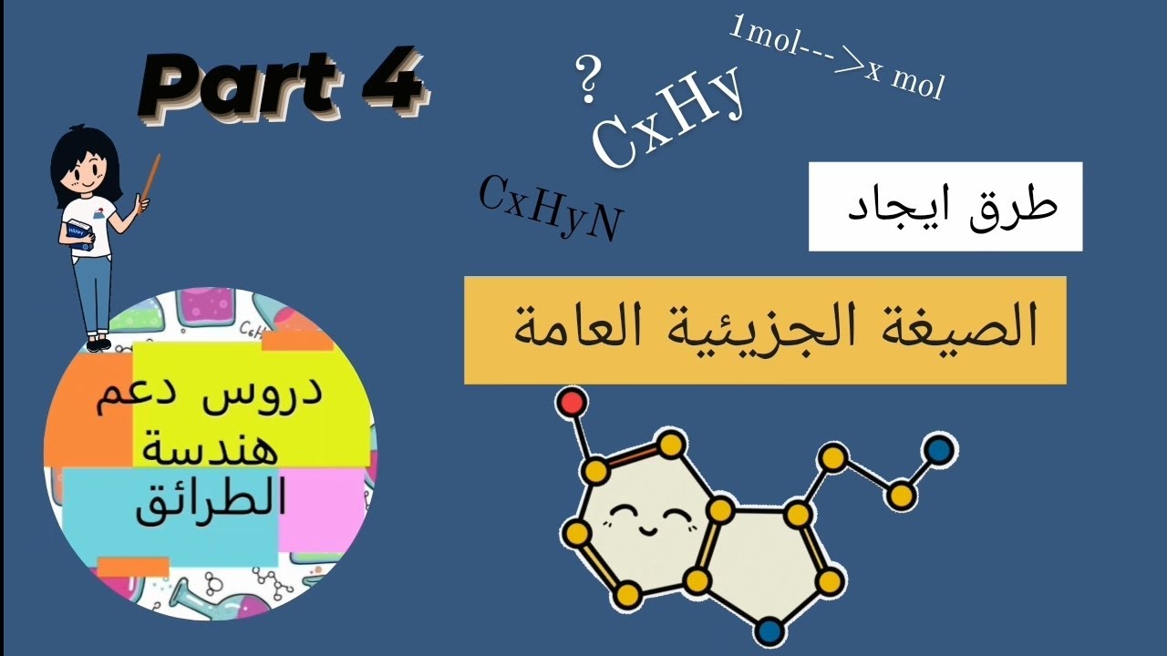 طرق ايجاد الصيغة الجزيئية العامة /part 4