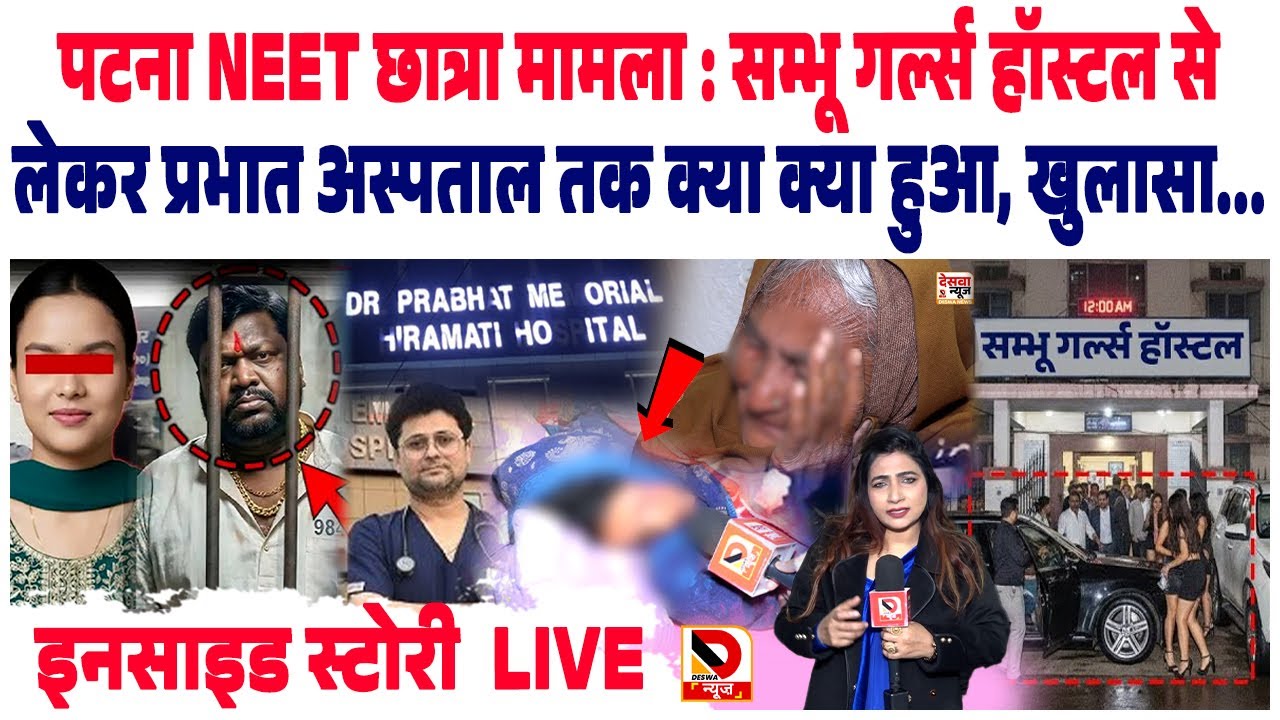 पटना NEET छात्रा मामला : Sambhu Girls Hostel से लेकर Prabhat Hospital  तक क्या क्या हुआ, खुलासा...