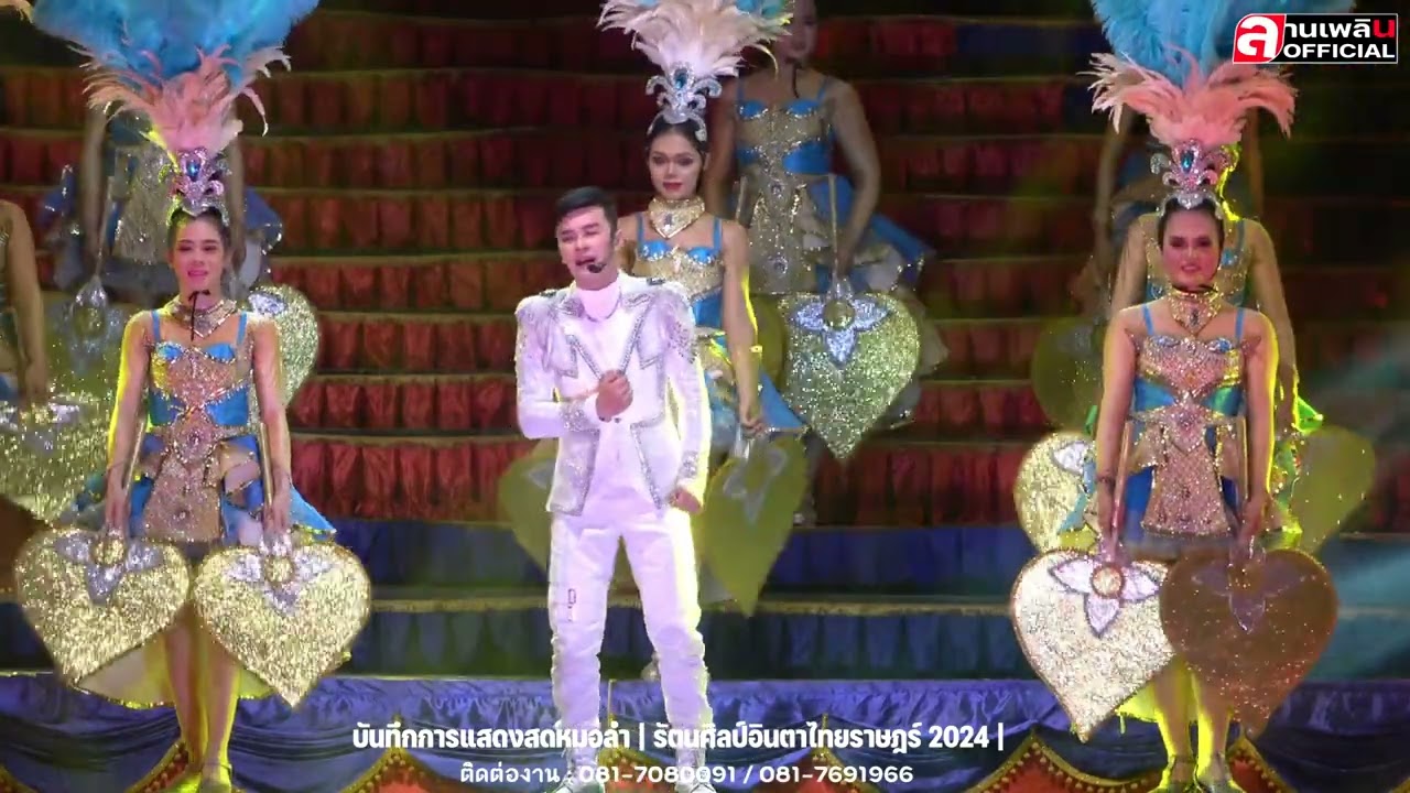 คอนเสริต์ช่วงที่ 2 รัตนศิลป์ อินตา ไทยราษฎร์ ฤดูกาล 66-67 งานงิ้วประทาย โคราช ปี 2566