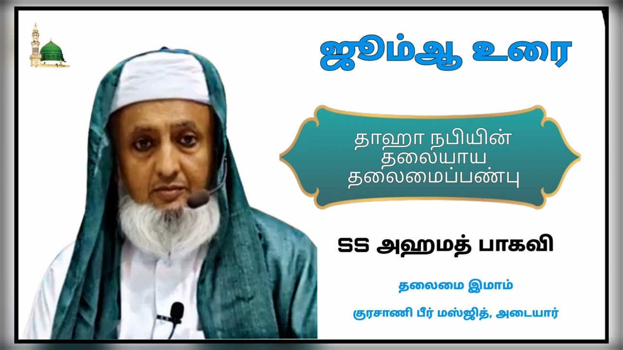 ஜும்மா பயான் (03.10.2025) - தாஹா நபியின் தலையாய தலைமைப்பண்பு ✨🌹