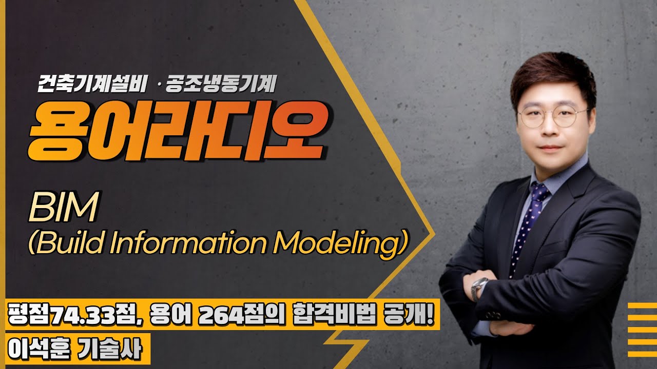 [설비·공조라디오] BIM(Build Information Modeling)에 대하여 설명하시오.