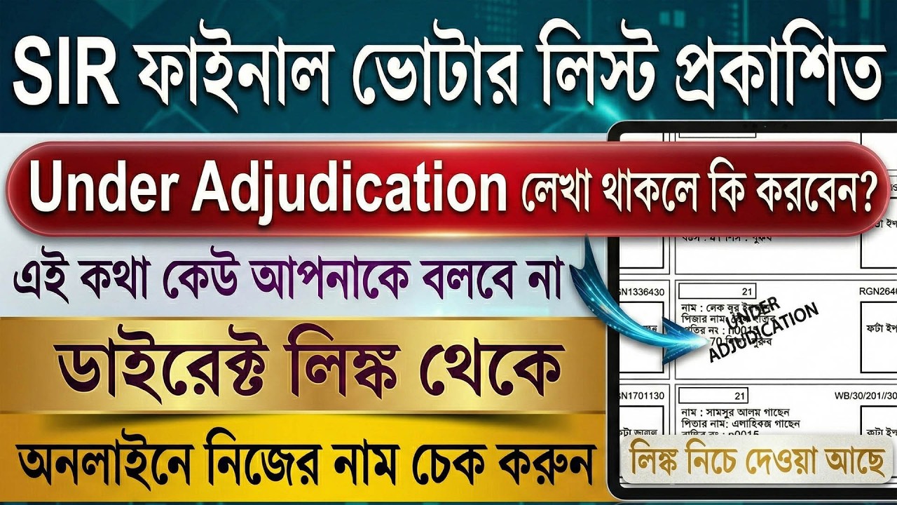 ভোটার লিস্টে নামের পাশে আন্ডার অ্যাডজুডিকেশন লেখা থাকার অর্থ ও করণীয় কী?''Under Adjudication'' লেখা