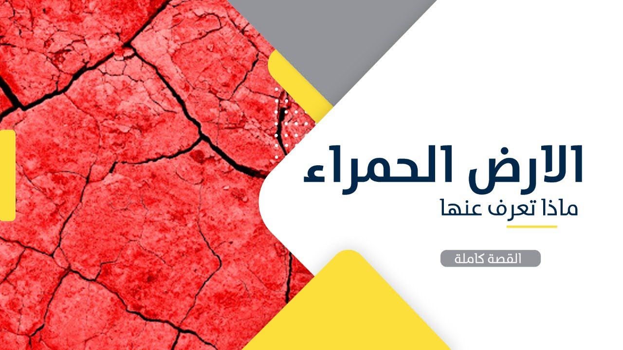 خوعا الارض الحمراء الغريبة