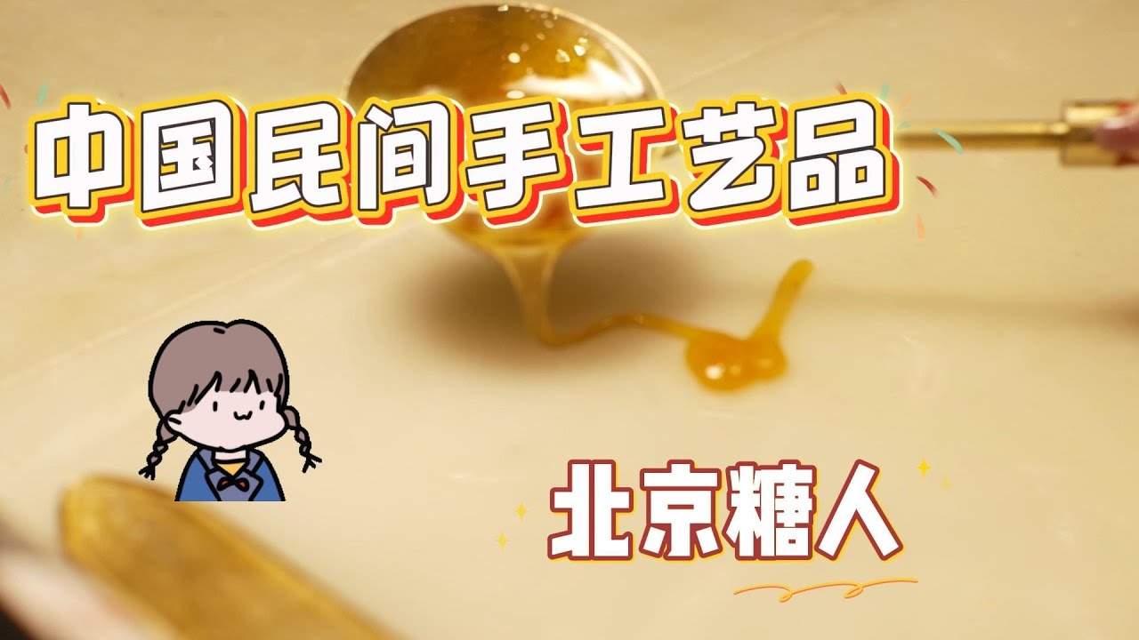 探秘北京糖人：传统艺术与甜蜜美味！ Discover Beijing Sugar Figurines: Traditional Art and Sweet Delights！