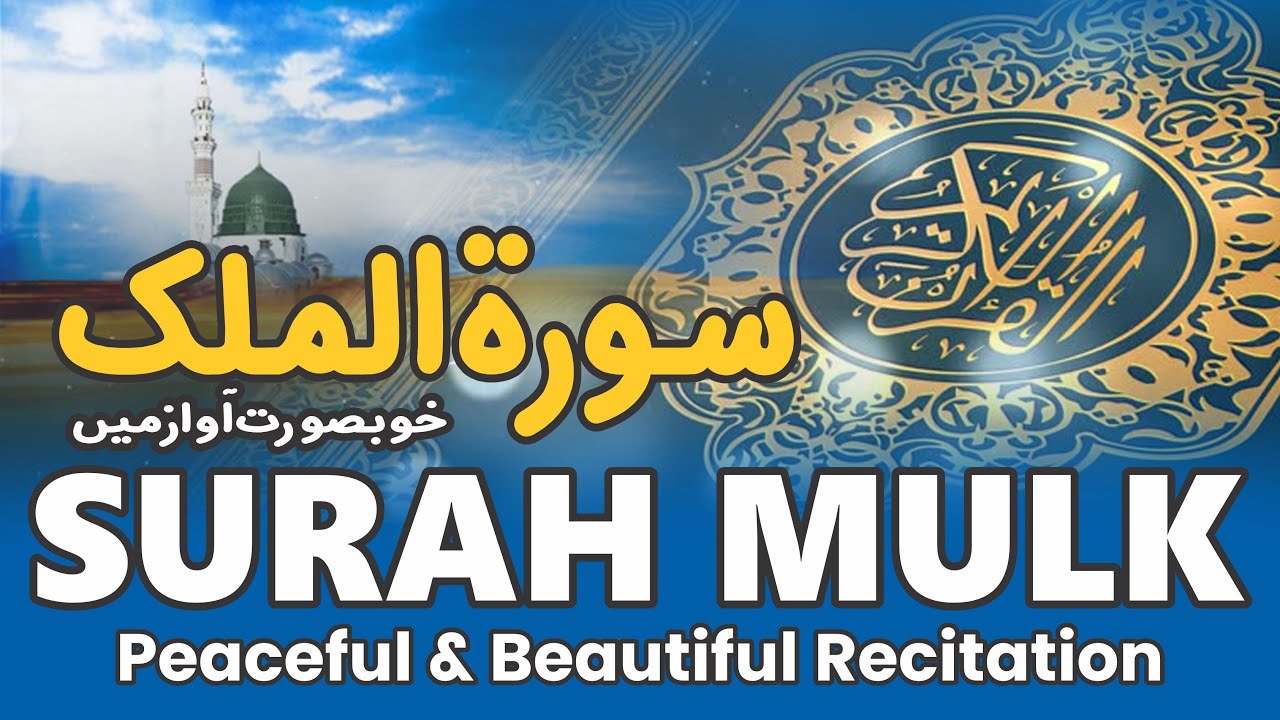 Surah Mulk Full | Beautiful & Peaceful Recitation | Listen at night before sleep