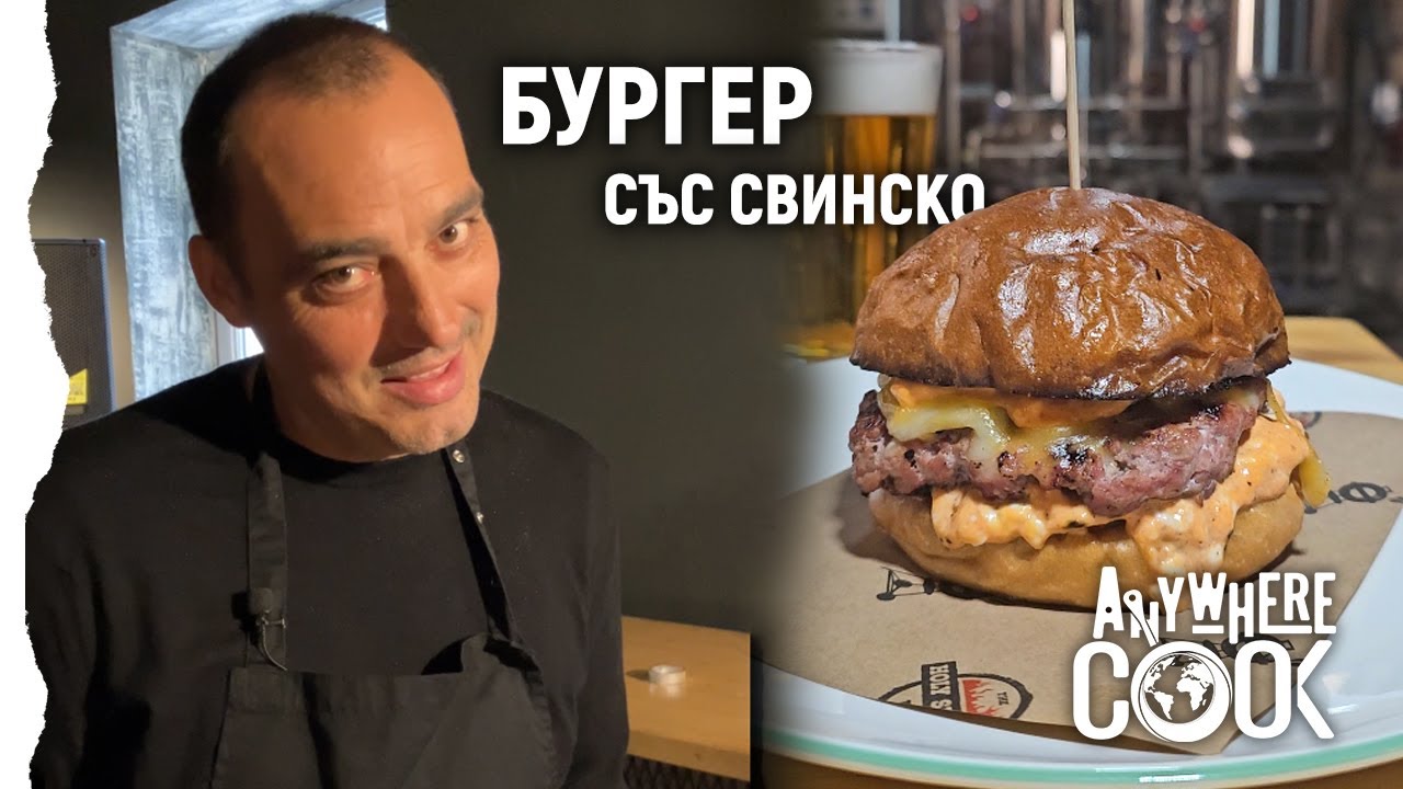 Anywhere Cook със Стоян Сейменски, еп. 65 Бургер със свинско