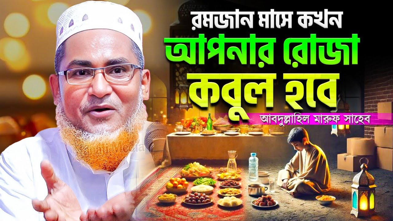 রমজান মাসে রোজা কখন কবুল হবে | Abdullahil Maruf Bangla Waz | আবদুল্লাহিল মারুফ সাহেব | New Waz 2026 