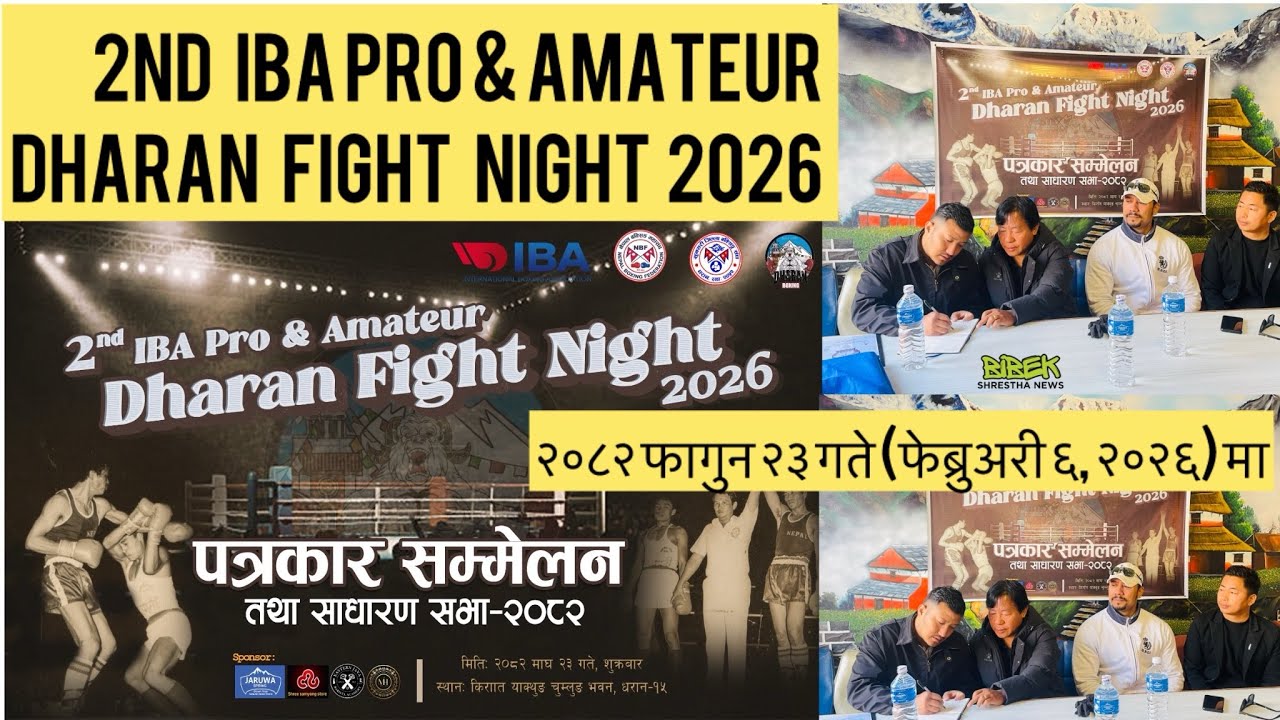 धरान फाइट नाइट IBA Pro & Amateur बक्सिङ प्रतियोगिताबारे पत्रकार सम्मेलन गरि जानकारी दिएका छन ॥