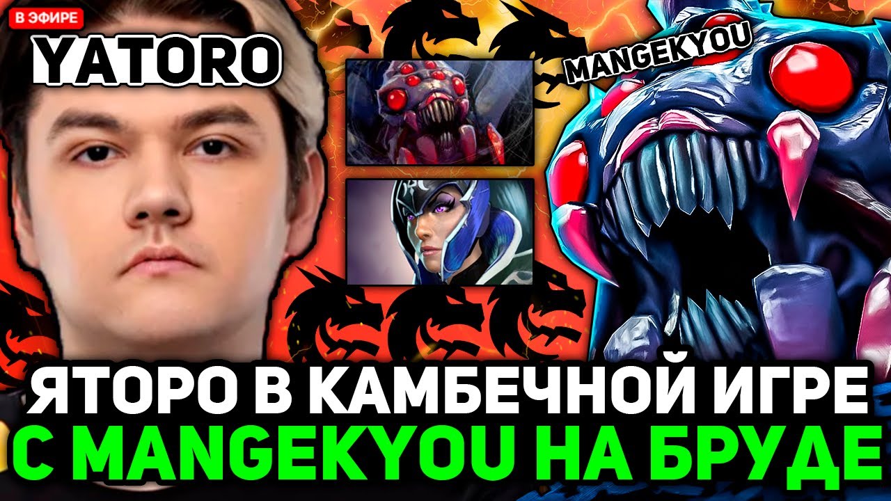 ЯТОРО на ЛУНЕ попался с МАНГЕКУ на БРУДЕ! КАМБЕЧНАЯ КАТКА // YATORO с MANGEKYOU STREAM [DOTA 2]