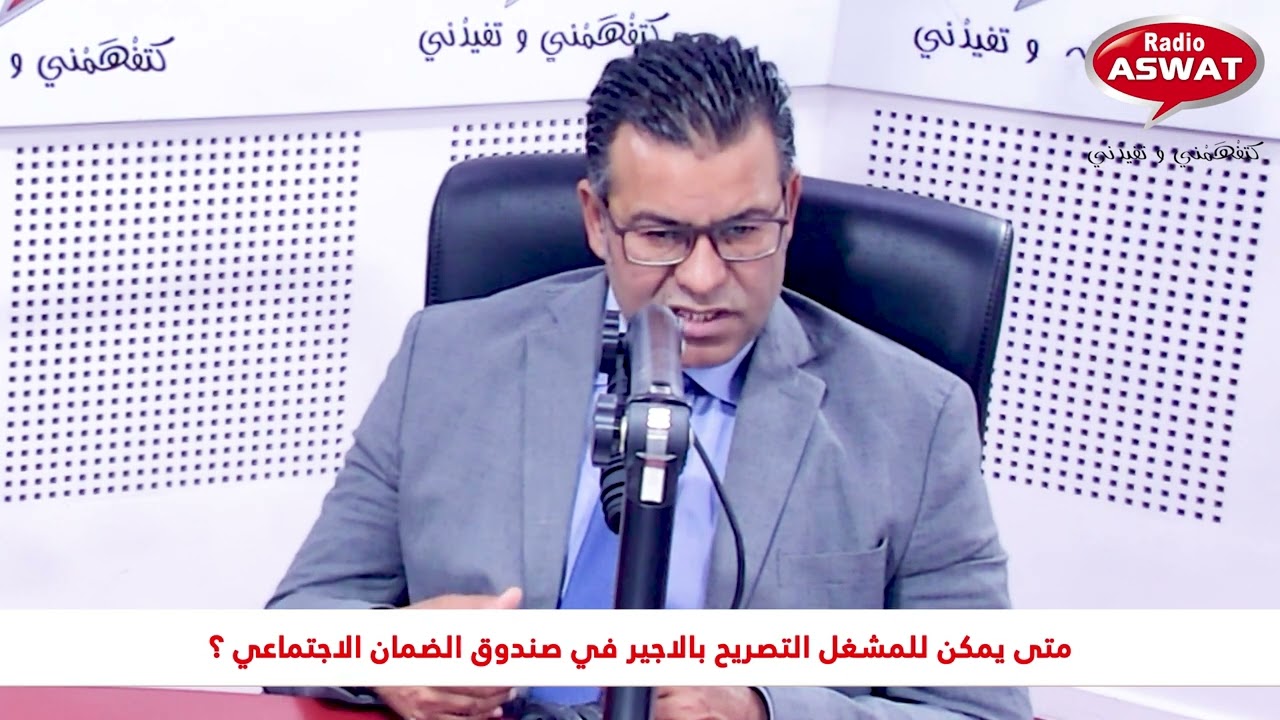 شحال المدة للي خاص يقضيها الاجير في العمل باش يصرح بيه المشغل في الضمان الاجتماعي؟