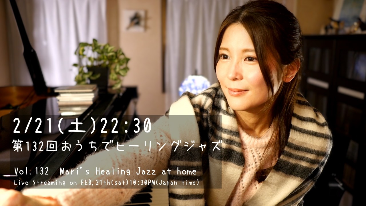 【Live streaming】Vol.132 桃瀬茉莉のおうちでヒーリングジャズピアノ - Mari's Healing Jazz Piano at home