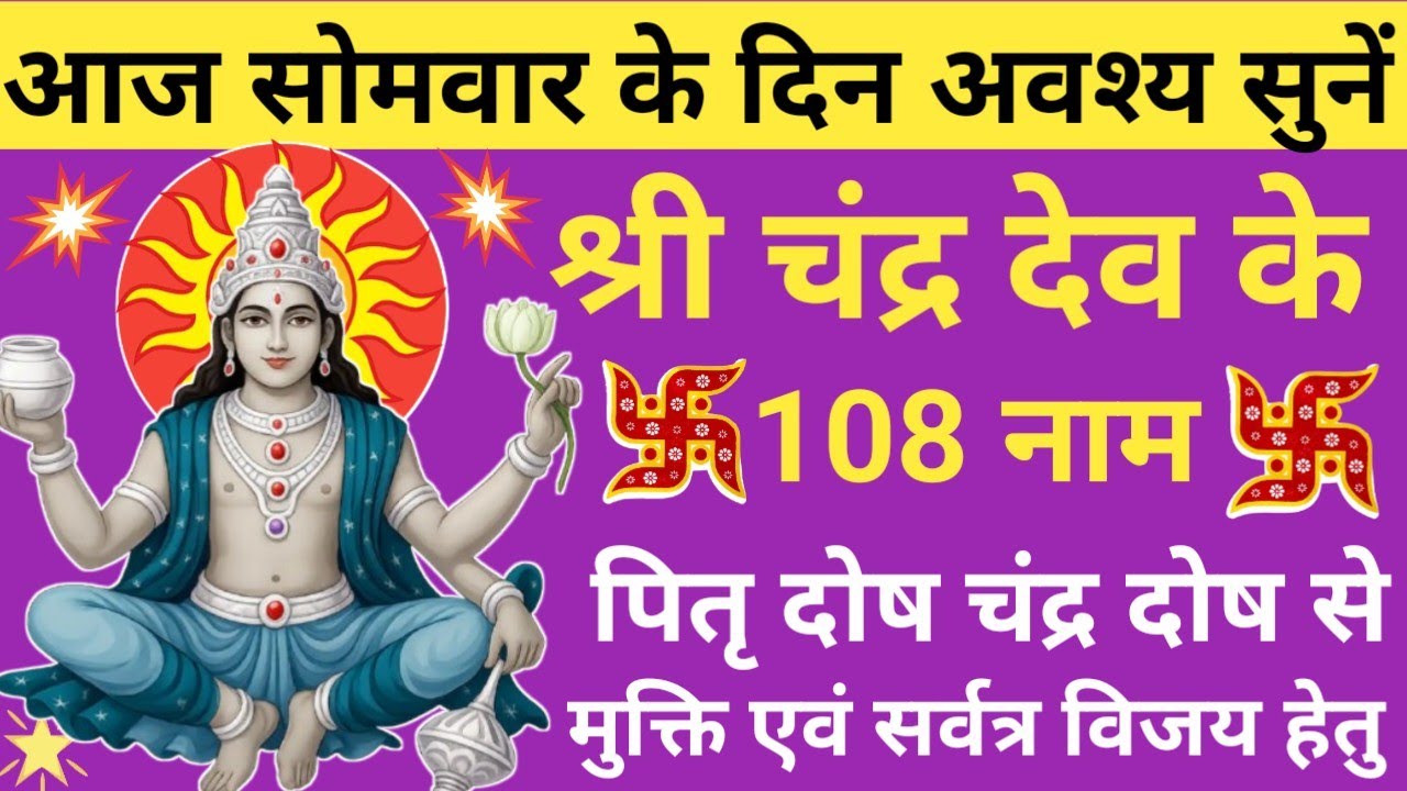 Shri Chandra Dev Ke 108 Naam 🌙 चंद्र देव के 108 नाम  🌿 Monday Special Chandra Dev Namavali🚩