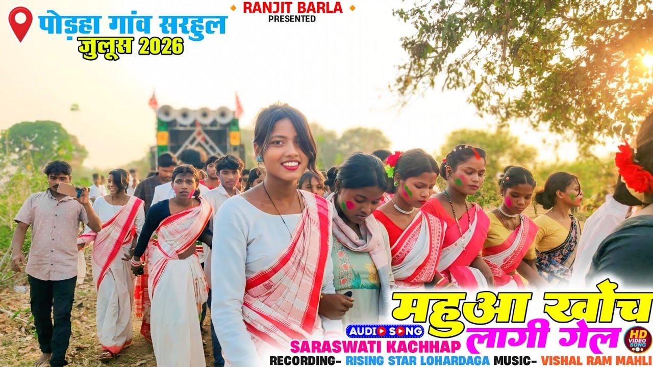 महुआ खोच लागी गेल🌿 Sarhul Song 2026 | Singer Saraswati Kachhap | पोड़हा गांव सरहुल जुलूस वीडियो 2026