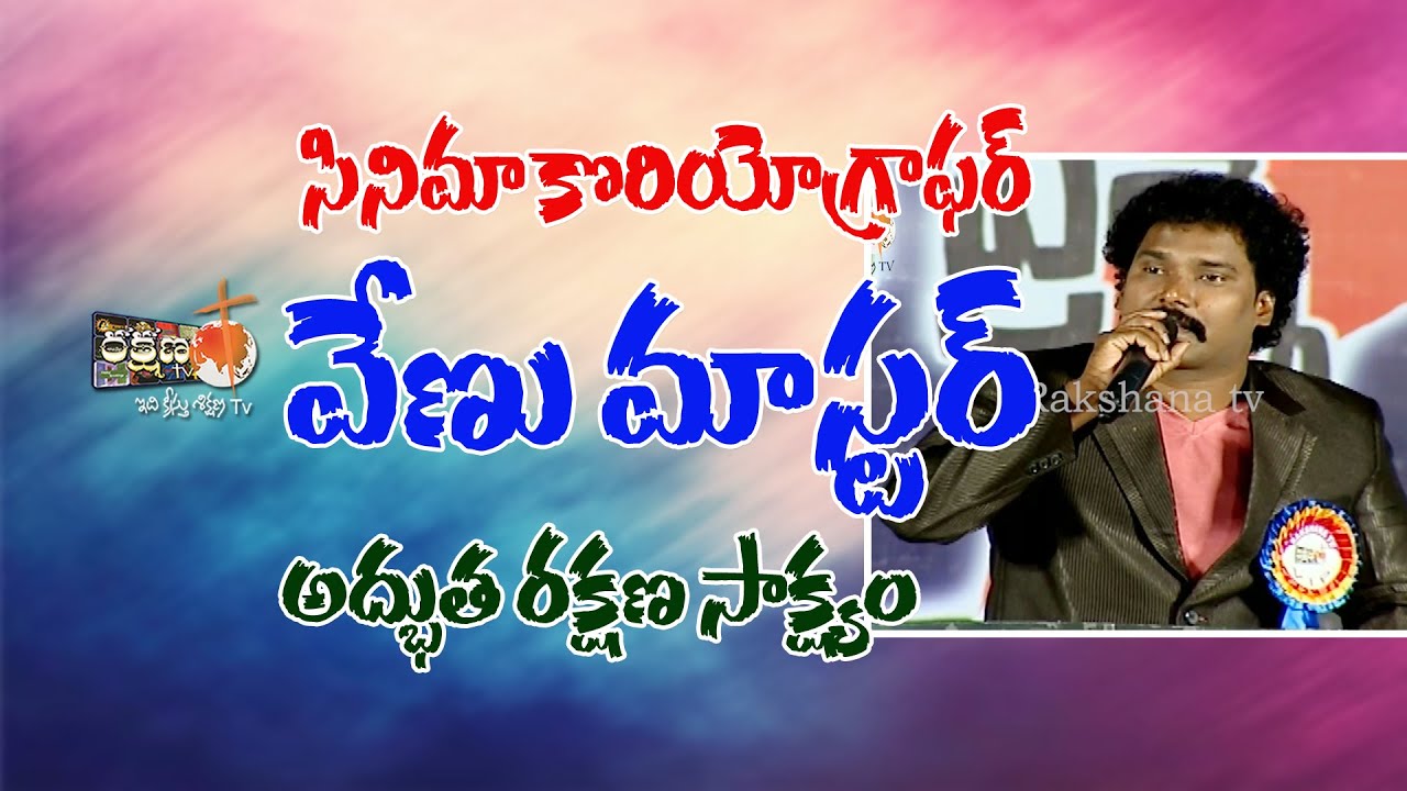 సినిమా కొరియోగ్రాఫర్ వేణు మాస్టర్ రక్షణ సాక్ష్యం ||  COPY RIGHTS STRICTLY RESERVED ||