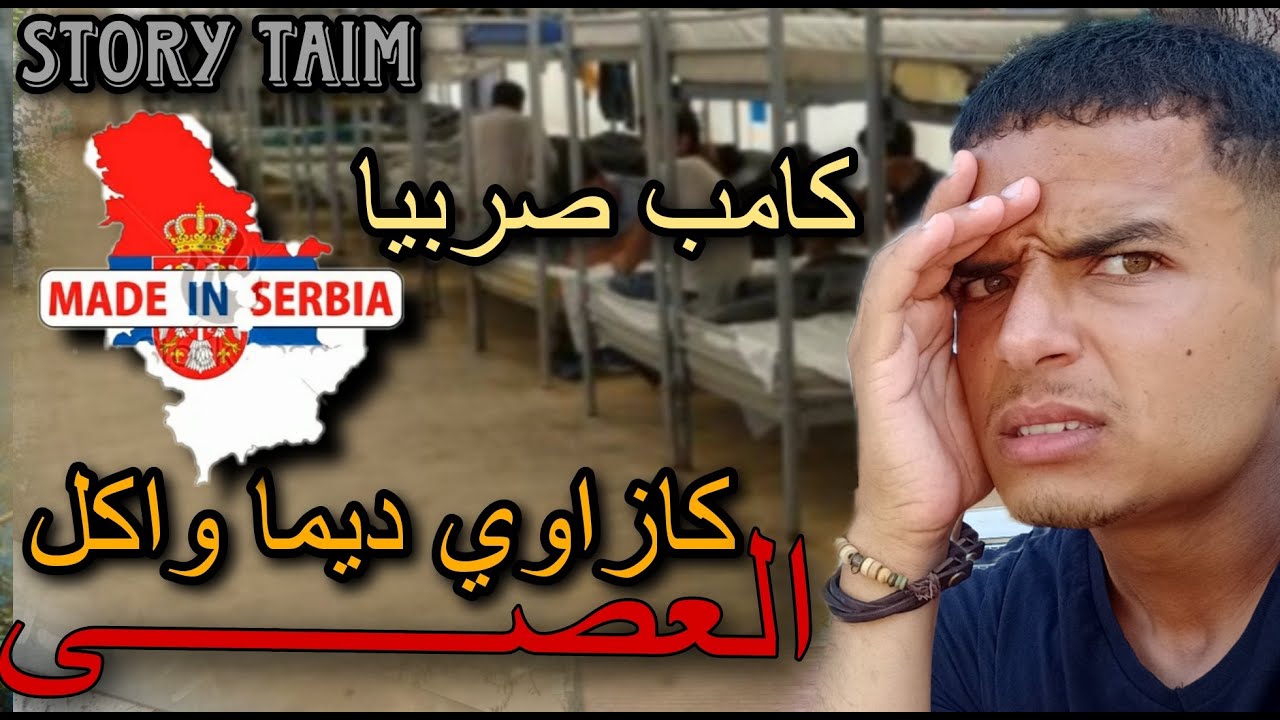 المشاكل لي كانو كايوقعو في الكامب ديال صربيا story taim / 🇷🇸