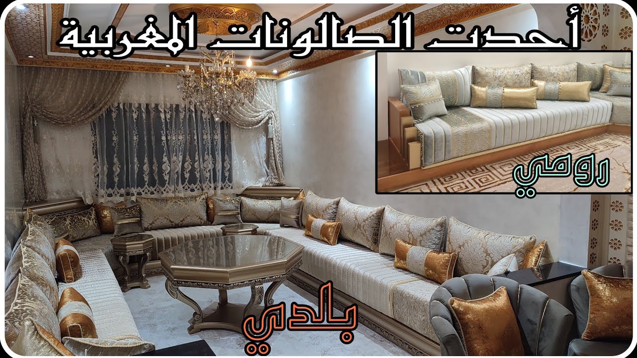 جديد طلامط صالونات مغربية عصرية وتقليدية 2024 مطروز مطلاسي 🔥🔥🔥 salon marocain moderne