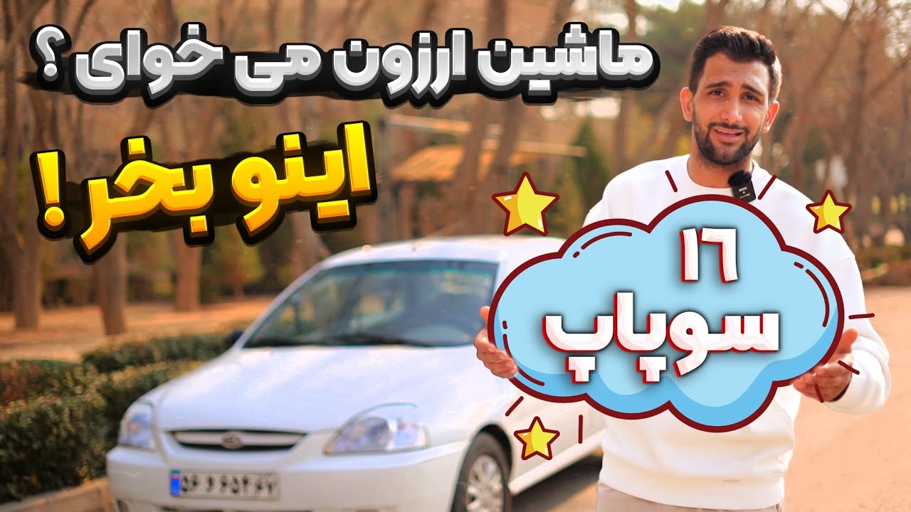 نقد و بررسی کیا ریو | تنها ۱۶ سوپاپ ارزون سایپا