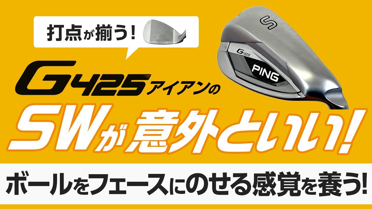 ピン『G425』アイアンのウェッジが意外といいという話
