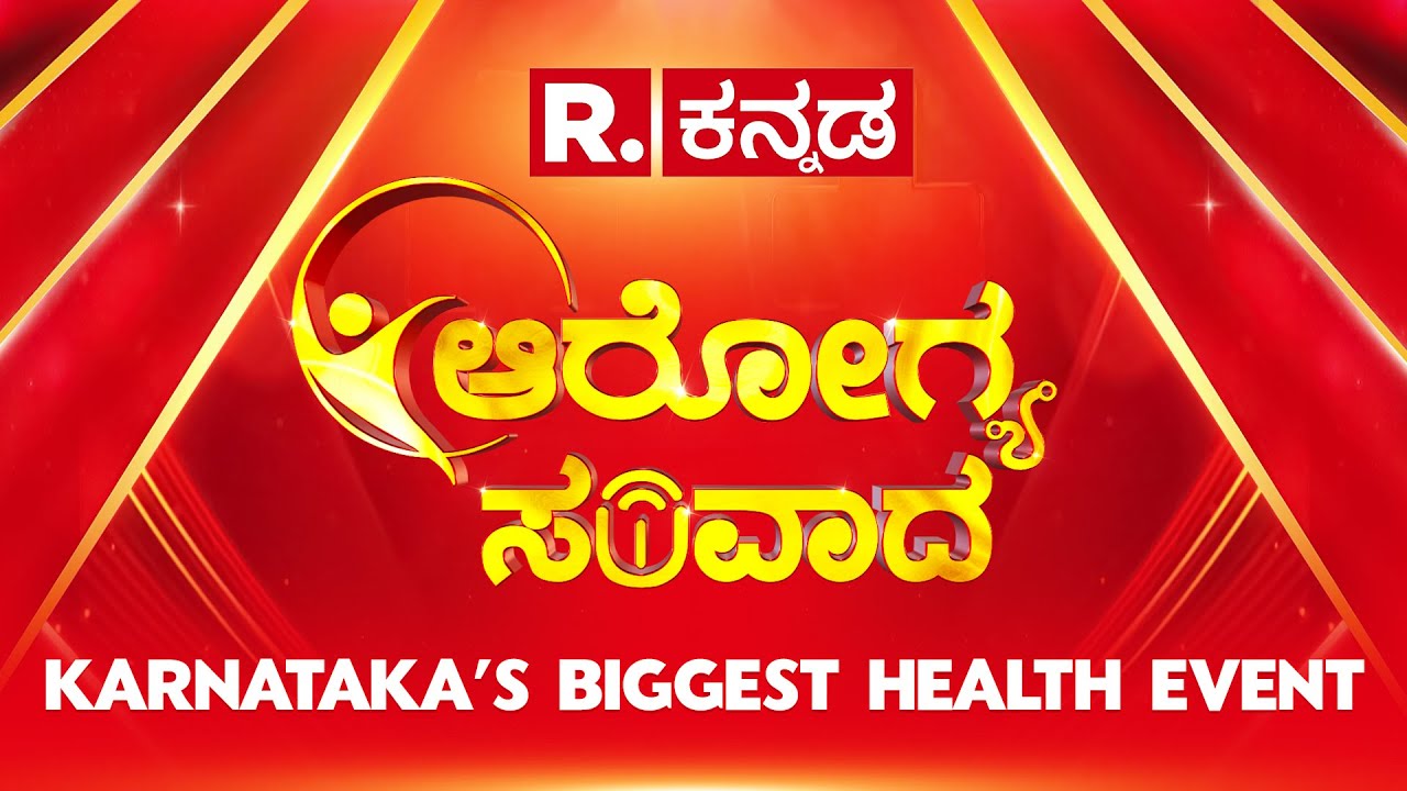 Republic Kannada Arogya Samvada 2025: ರಿಪಬ್ಲಿಕ್ ಕನ್ನಡದಲ್ಲಿ &lsquo;ಆರೋಗ್ಯ ಸಂವಾದ&rsquo; | Health Conclave