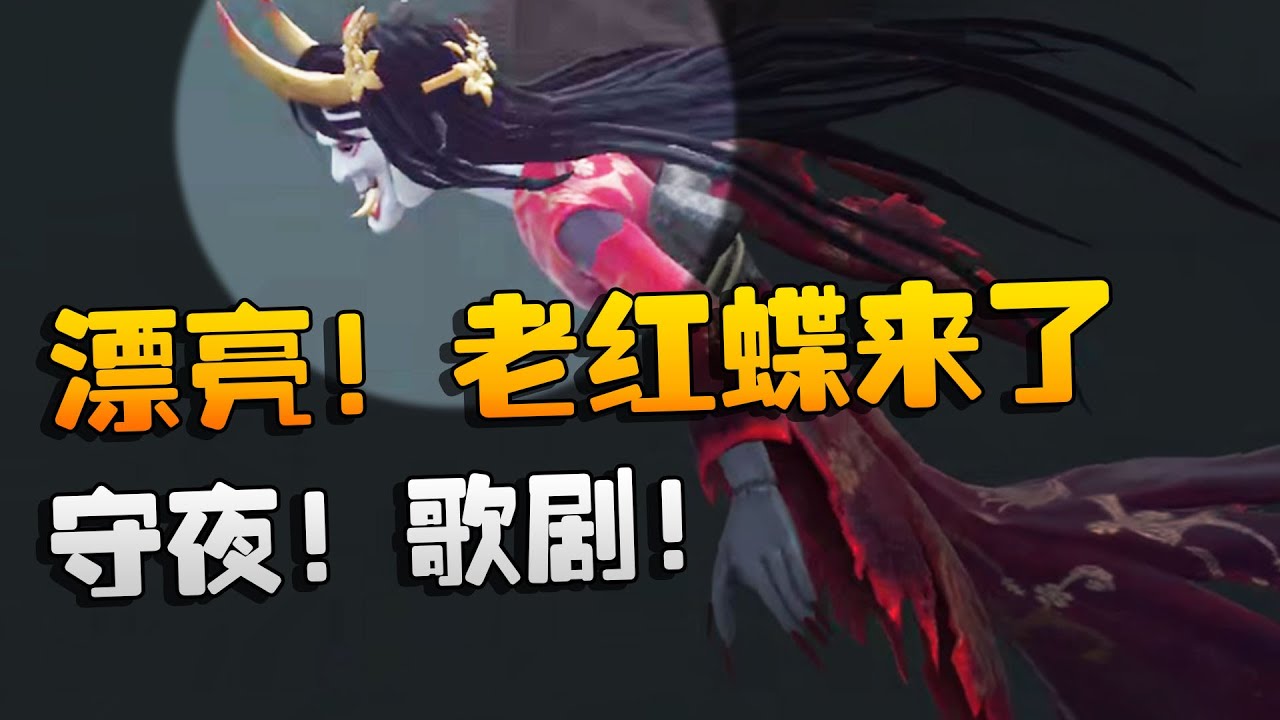 沙龙夜宵杯！漂亮！老红蝶来了！守夜！歌剧！| Identity V | アイデンティティV