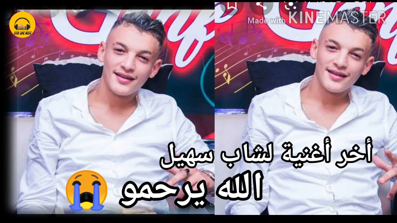 أخر أغنية الشاب سهيل صغير 😔 الله يرحموcheb souhil sghir 😔