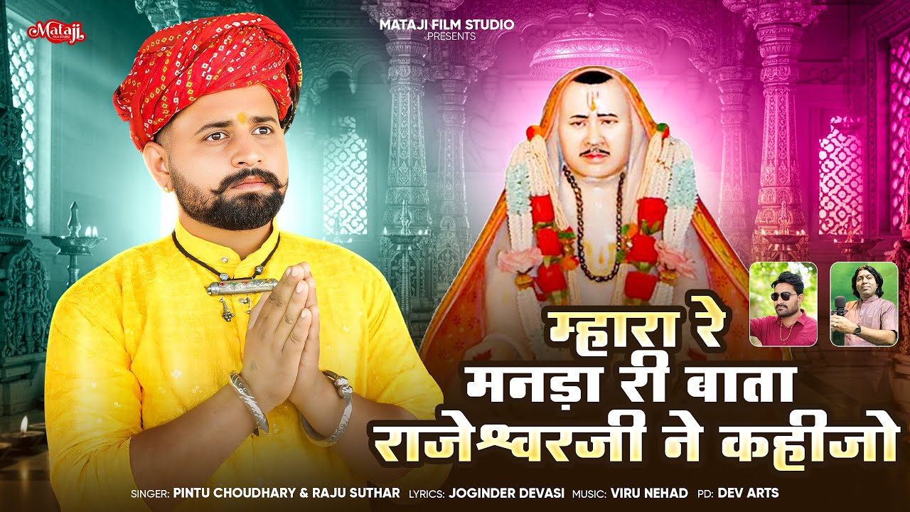 पहली बार दर्द भरा भजन😭| म्हारा रे मनड़ा री बाता राजेश्वरजी ने कहीजो ॥राजू सुथार : rajaram ji bhajan