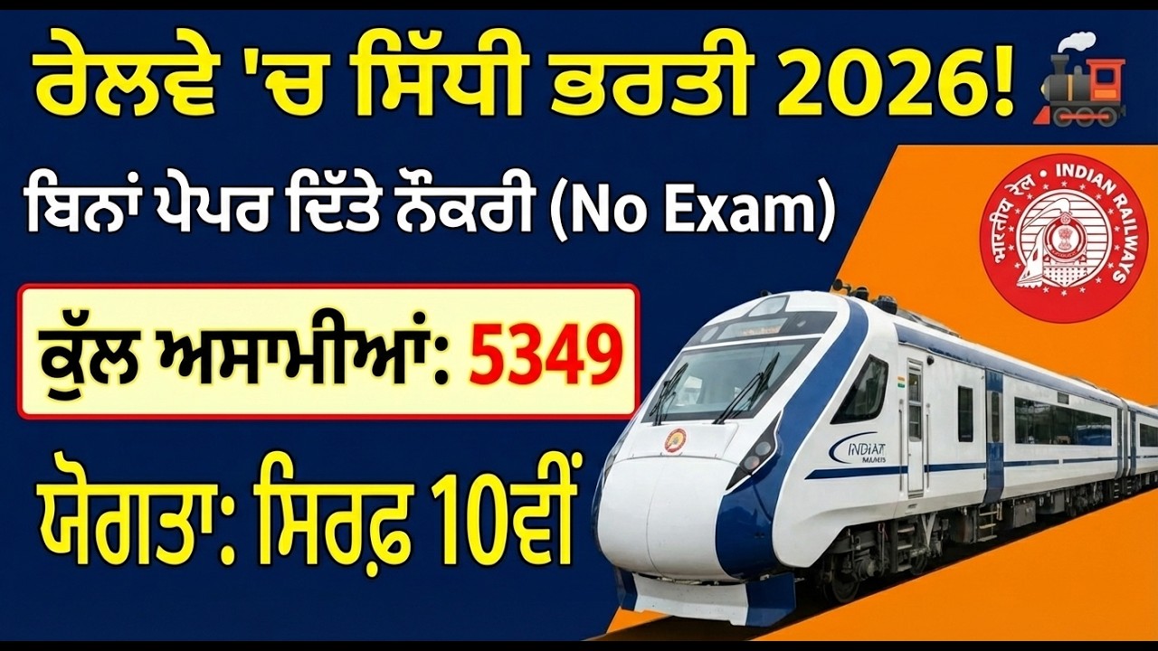 ਰੇਲਵੇ 'ਚ ਸਿੱਧੀ ਭਰਤੀ 2026! 🚂 ਬਿਨਾਂ ਪੇਪਰ ਦਿੱਤੇ ਨੌਕਰੀ (No Exam) ਕੁੱਲ ਅਸਾਮੀਆਂ 5349 ਯੋਗਤਾ ਸਿਰਫ਼ 10ਵੀਂ