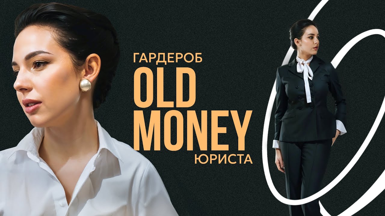 OLD MONEY или КАК ВЫГЛЯДЕТЬ ДОРОГО | Мирей Раппопорт | НЕЧЕГО НАДЕТЬ