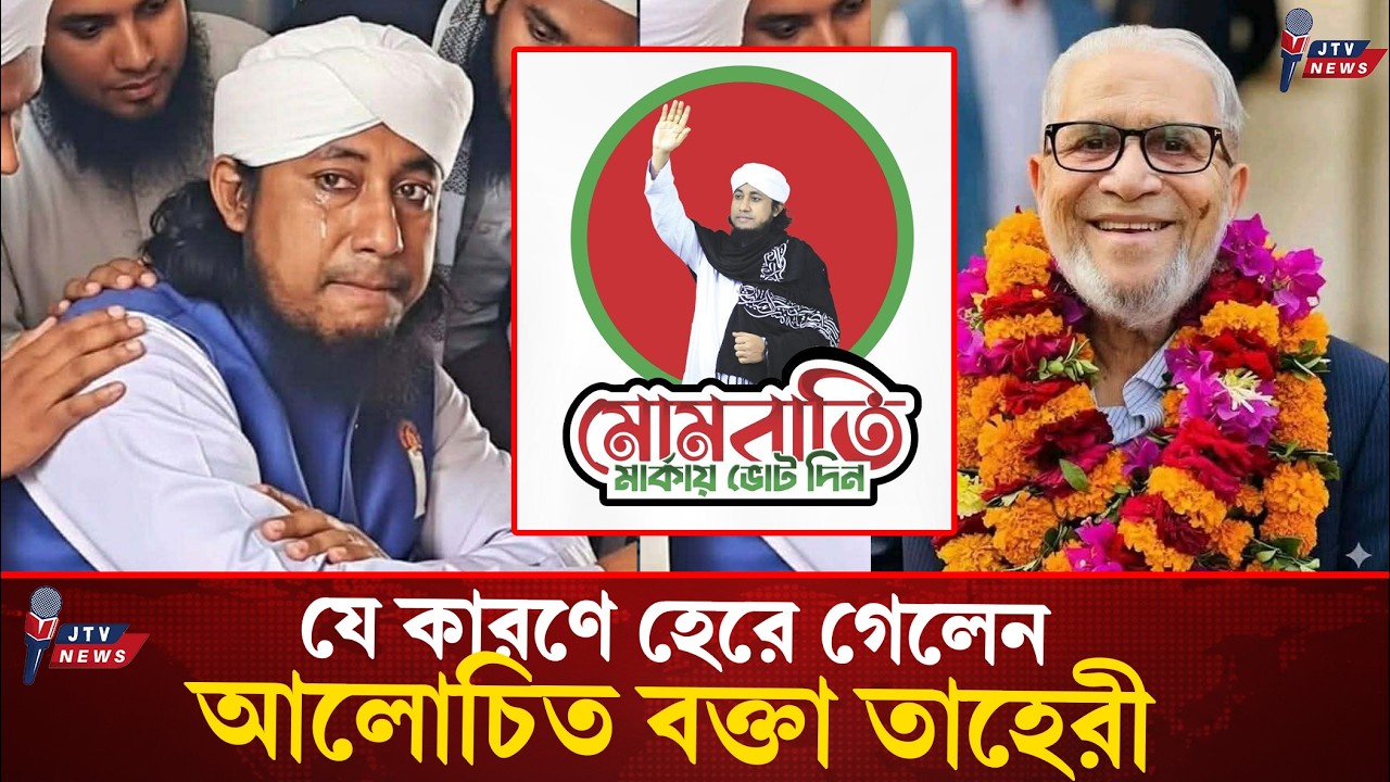 যে কারণে শ্বশুর বাড়ির আসনে হেরে গেলেন আলোচিত বক্তা তাহেরী । Gias Uddin Tahery | Habiganj-4 |