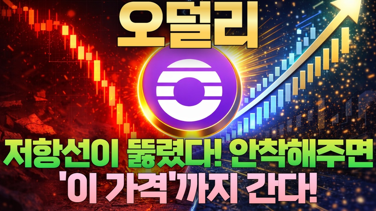 [오덜리 코인] ORDER - 저항선이 뚫렸다! 안착해주면 '이 가격'까진 간다!
