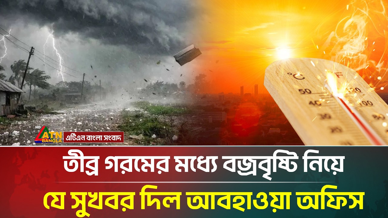 সারাদেশে বজ্রবৃষ্টির সম্ভাবনা নিয়ে যা জানালো আবহাওয়া অফিস | Weather Update | Rain | ATN Bangla News