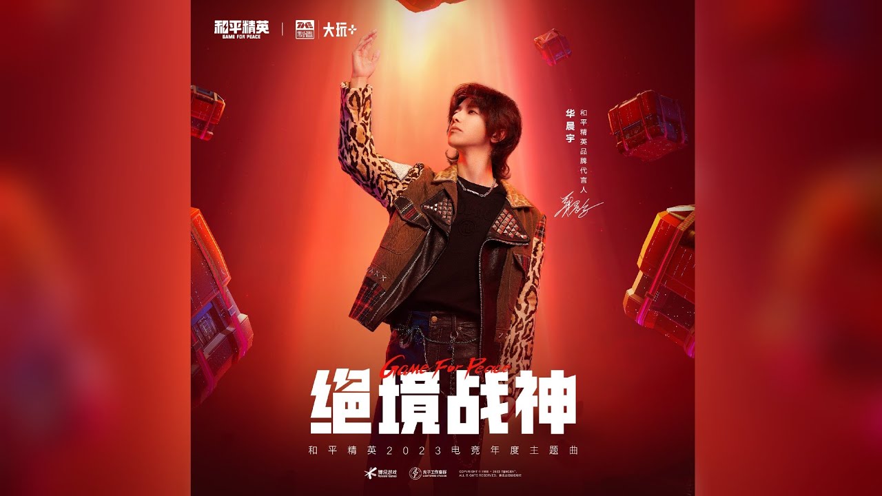 華晨宇新歌《絕境戰神》上線！【和平精英2023電競年度主題曲】Hua Chenyu