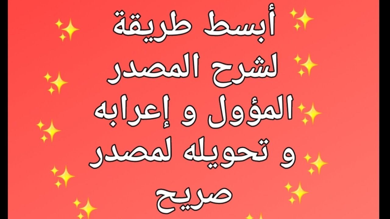 أبسط شرح للمصدر المؤول و إعرابه و تحويله لمصدر صريح